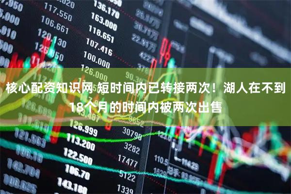 核心配资知识网 短时间内已转接两次！湖人在不到18个月的时间内被两次出售